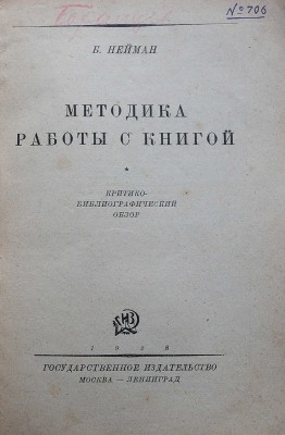 Нейман Б.В. Методика работы с книгой. Критико-библиографический обзор / [Обложка работы художника С. Телингатера]. М.-Л., 1928.